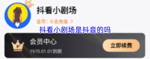 抖看小剧场小剧场