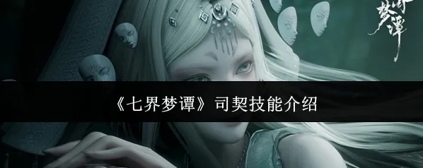 七界梦谭就可以