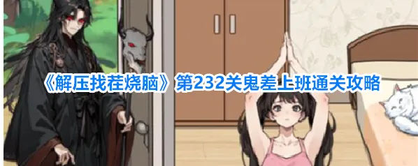 解压找茬烧脑拖动