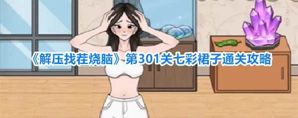 解压找茬烧脑女生