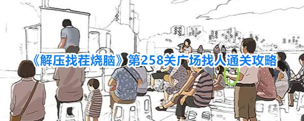 解压找茬烧脑找人