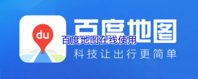 百度地图网页版
