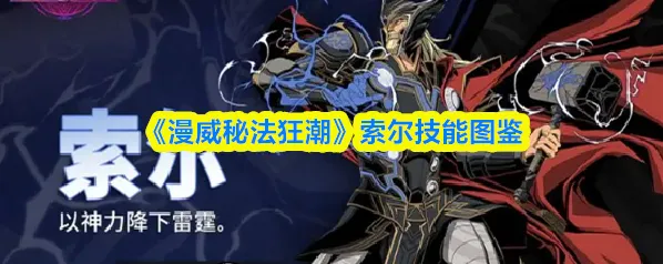 漫威秘法狂潮索尔