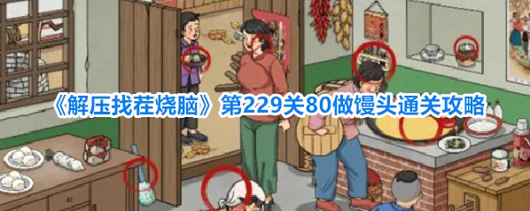 《解压找茬烧脑》第229关80做馒头通关攻略
