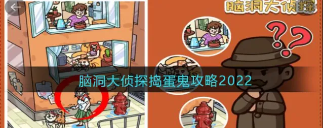脑洞大侦探捣蛋鬼攻略2022