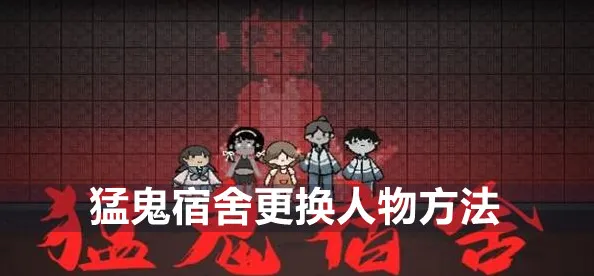 猛鬼宿舍角色更换方法教程