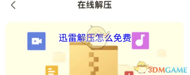 迅雷解压