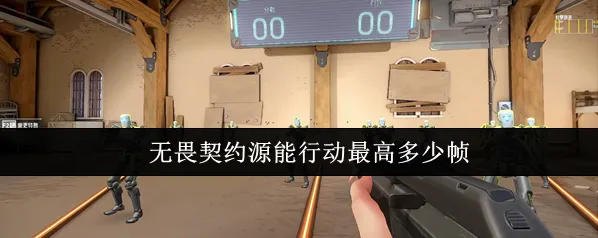 无畏契约：源能行动高帧率