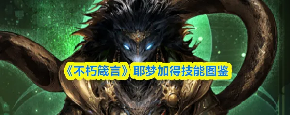 《不朽箴言》耶梦加得技能图鉴