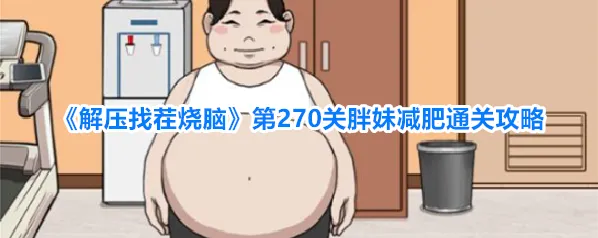 解压找茬烧脑女生