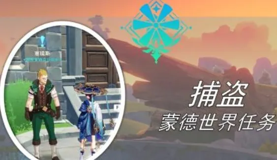 《原神》捕盗任务怎么做 指南详解