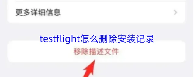 testflight描述文件