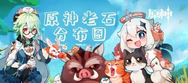 原神老石位置技巧指南