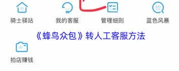 蜂鸟众包转人工客服详细教程