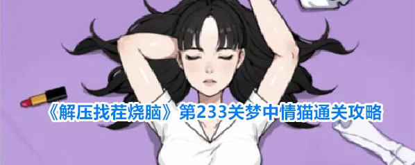 解压找茬烧脑拖动
