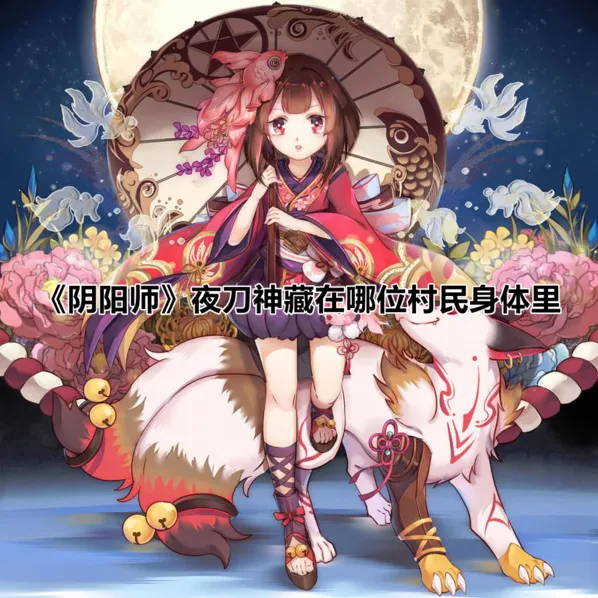 阴阳师夜刀神村民身体 完整指南