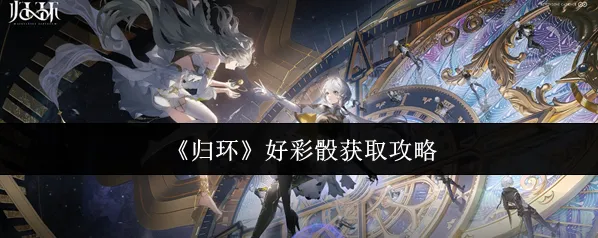 《归环》好彩骰获取攻略