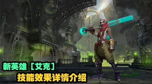 英雄联盟手游艾克技能使用攻略