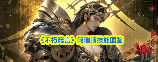 不朽箴言阿瑞斯