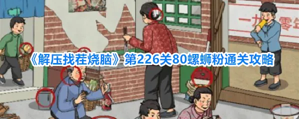 《解压找茬烧脑》第226关80螺蛳粉通关攻略