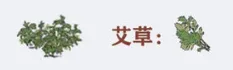 江南百景图艾草获取与徽杭古道位置流程