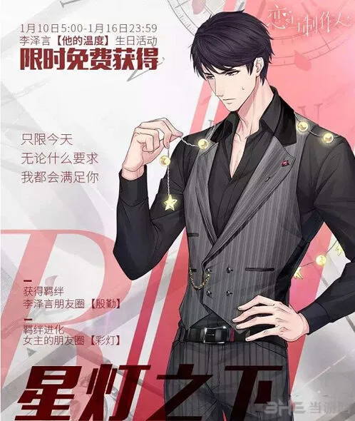 《恋与制作人》星灯之下技巧分享