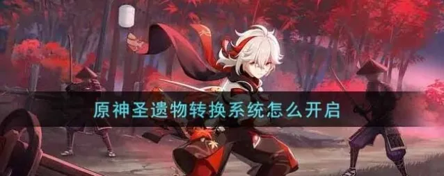 原神圣遗物转换系统怎么开启