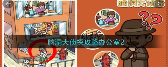 脑洞大侦探攻略办公室2