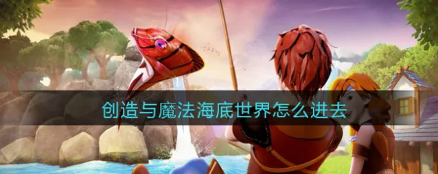 创造与魔法海底世界