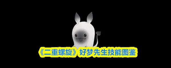 二重螺旋魔灵