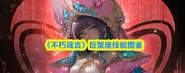 《不朽箴言》巨蟹座技能图鉴