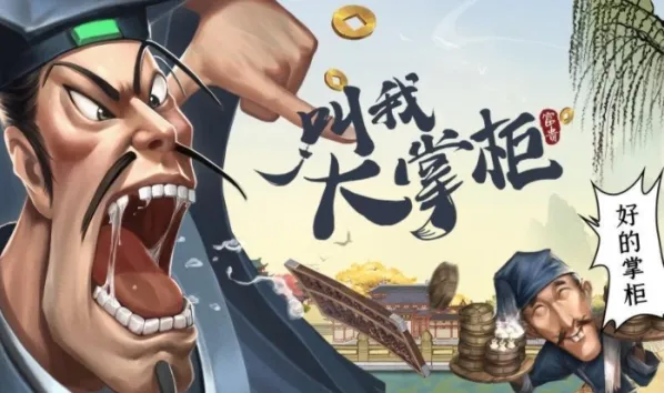 叫我大掌柜大掌柜