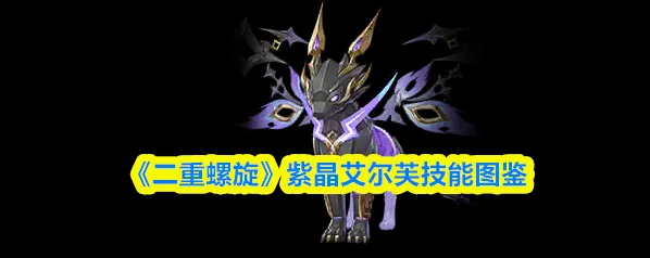 二重螺旋技能