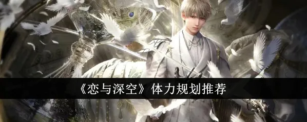 《恋与深空》体力消耗规划教程