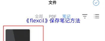 笔记如何保存