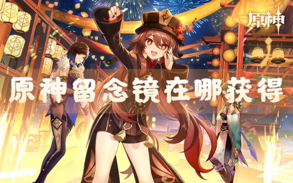 《原神》任务留念镜获取攻略