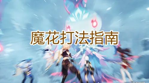 原神魔花打法攻略一览
