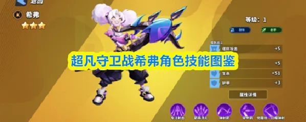 超凡守卫战希弗角色技能图鉴