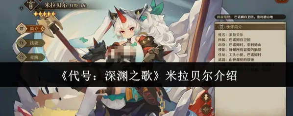 代号:深渊之歌拉贝尔