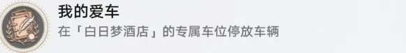 《崩坏星穹铁道》我的爱车成就快速完成