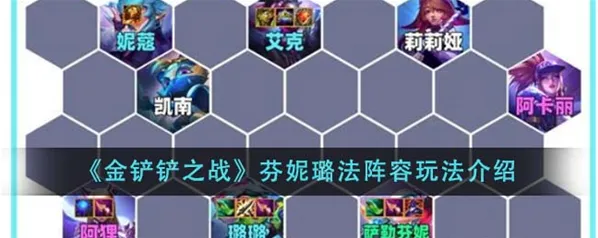 金铲铲之战芬妮璐法阵容入门指南