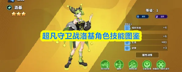 超凡守卫战洛基角色技能图鉴