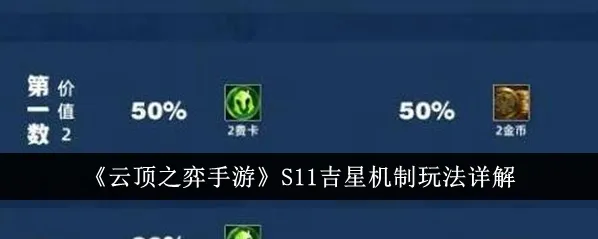 金铲铲之战吉星机制完全攻略