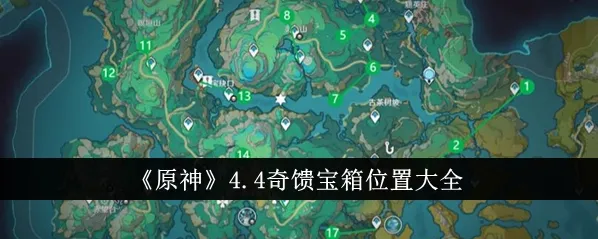 原神4.4奇馈宝箱位置玩法指南