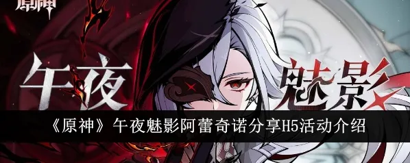 原神阿蕾奇诺午夜魅影活动入门指南