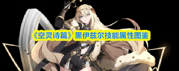 空灵诗篇伊兹