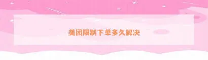 美团外卖订单无效原因步骤