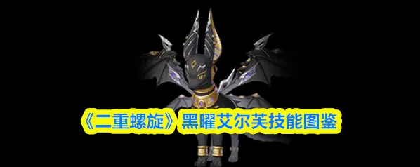 二重螺旋属性