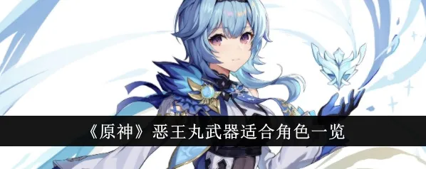 原神恶王丸适配角色培养攻略