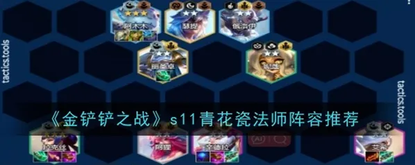 金铲铲之战S11青花瓷法师阵容教学